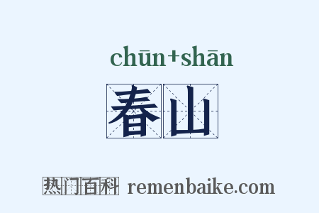 春山是什么意思的图片